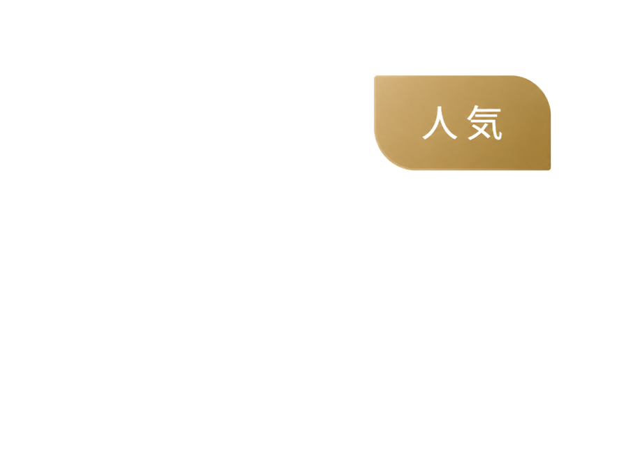 人気